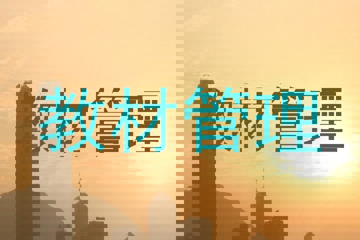 教材管理