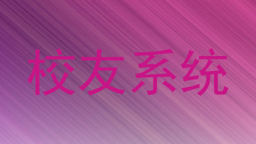 校友系统