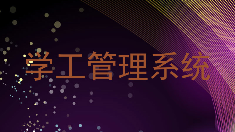 学工管理系统