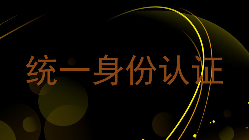 统一身份认证