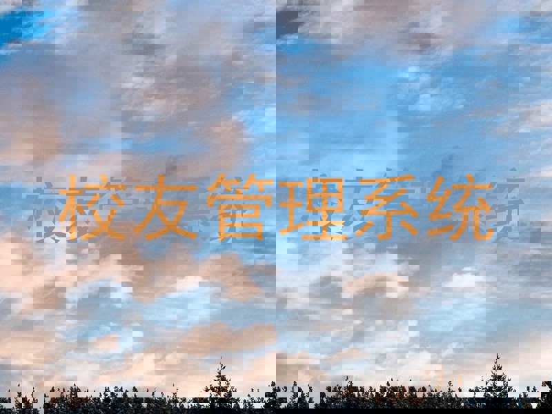 校友管理系统