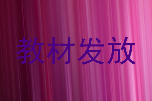 教材发放