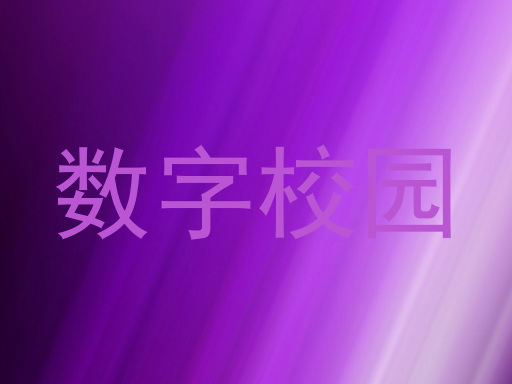 数字校园