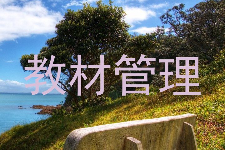 教材管理