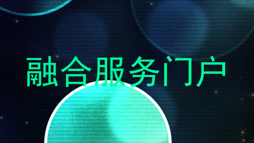 融合服务门户