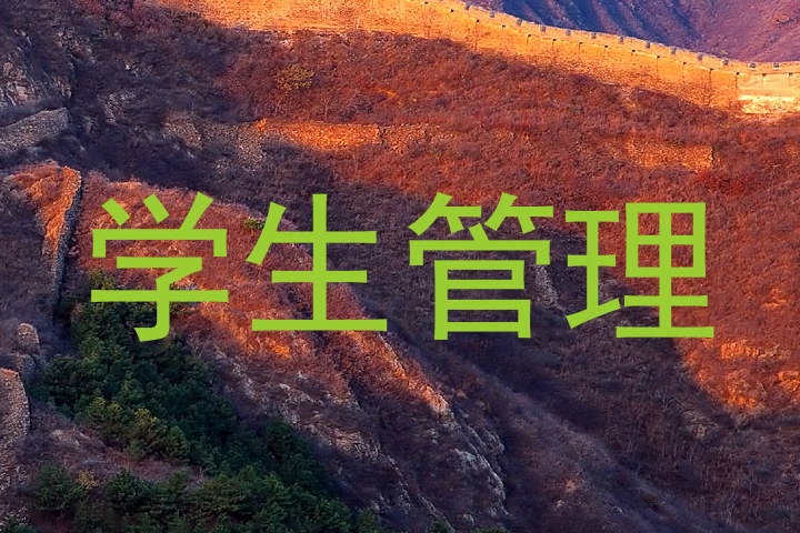 学生管理
