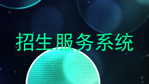 招生服务系统