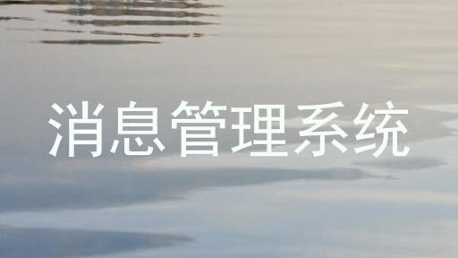 消息管理系统