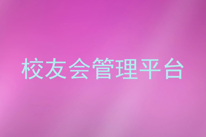 校友会管理平台