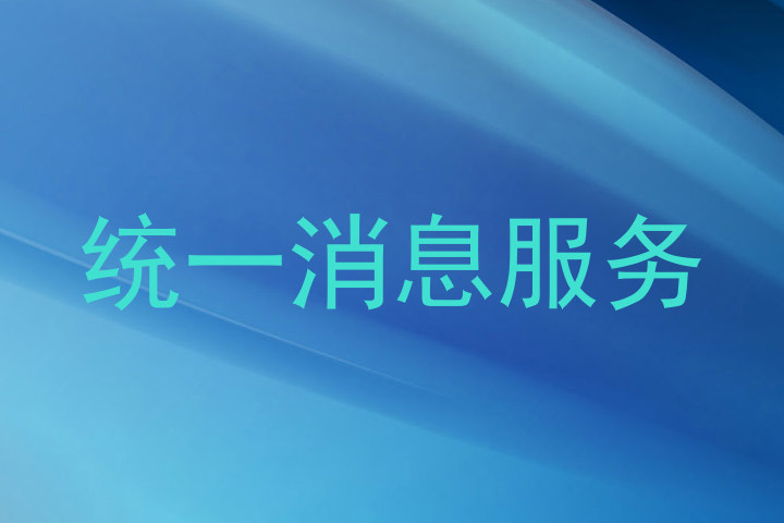 统一消息服务