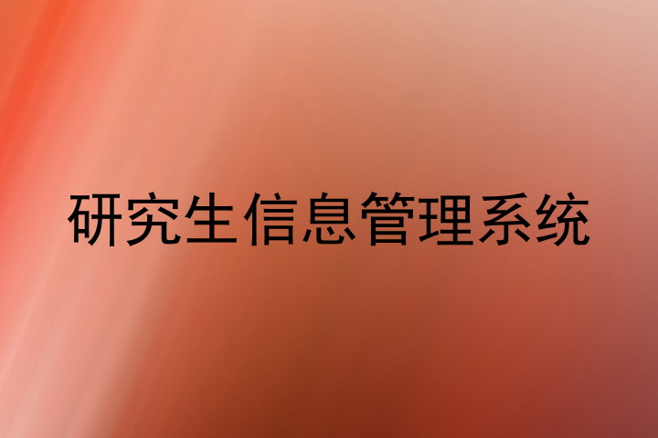 研究生信息管理系统