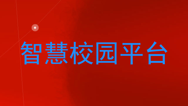 智慧校园平台