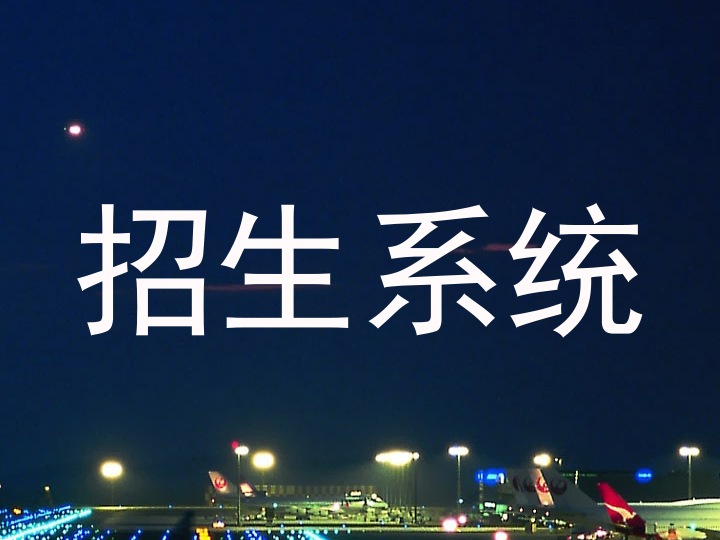 招生系统