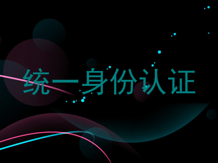 统一身份认证