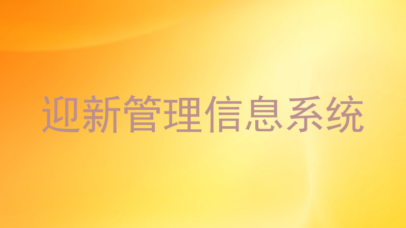 迎新管理信息系统