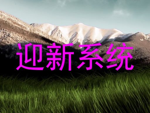 迎新系统