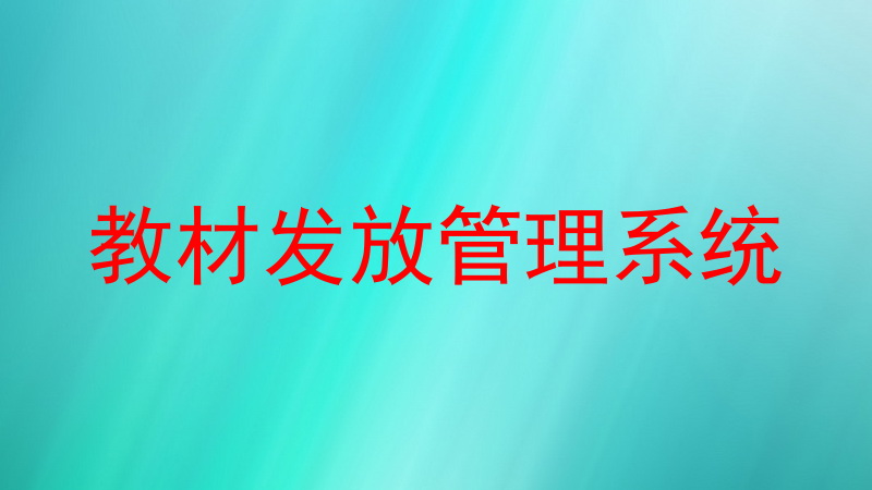 教材发放管理系统