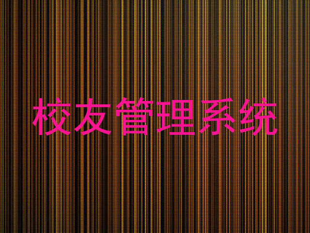 校友管理系统