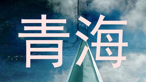 青海
