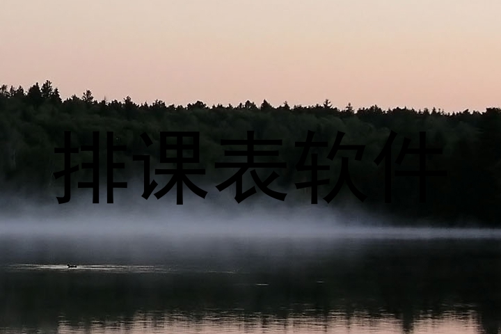 排课表软件