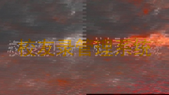 校友录管理系统