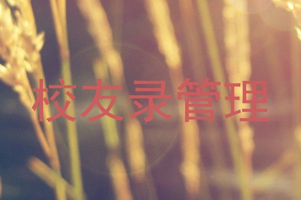 校友录管理