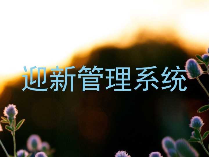 迎新管理系统