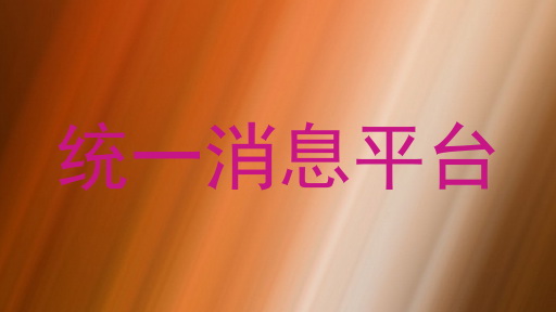 统一消息平台