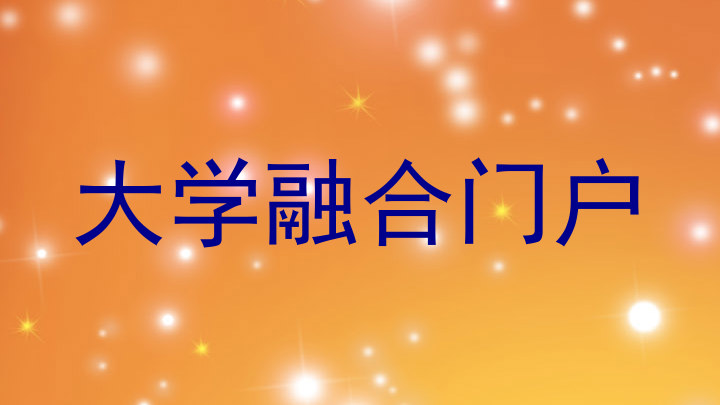 大学融合门户