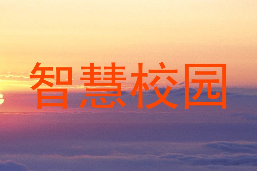 智慧校园