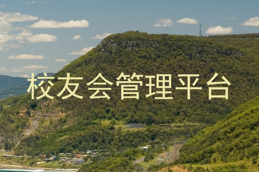 校友会管理平台