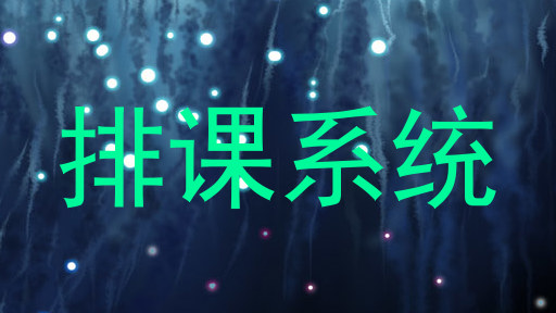 排课系统
