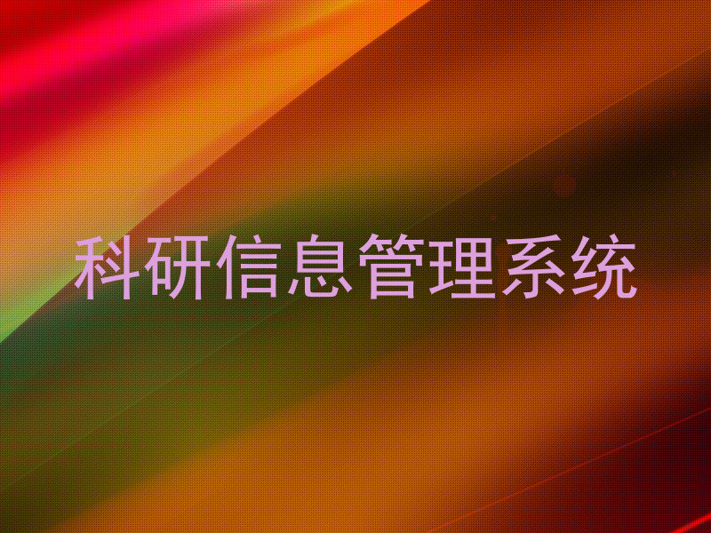 科研信息管理系统