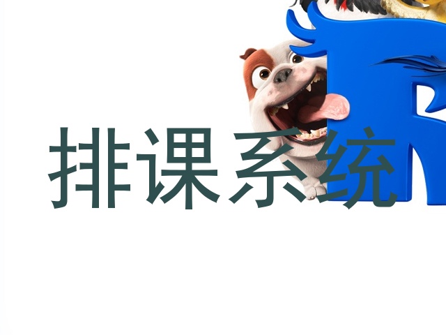 排课系统