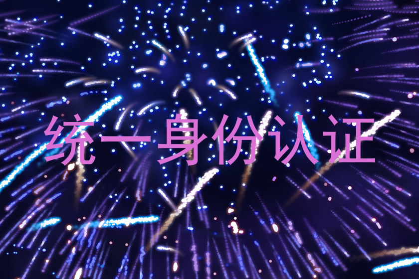 统一身份认证
