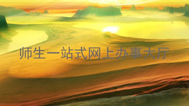 师生一站式网上办事大厅