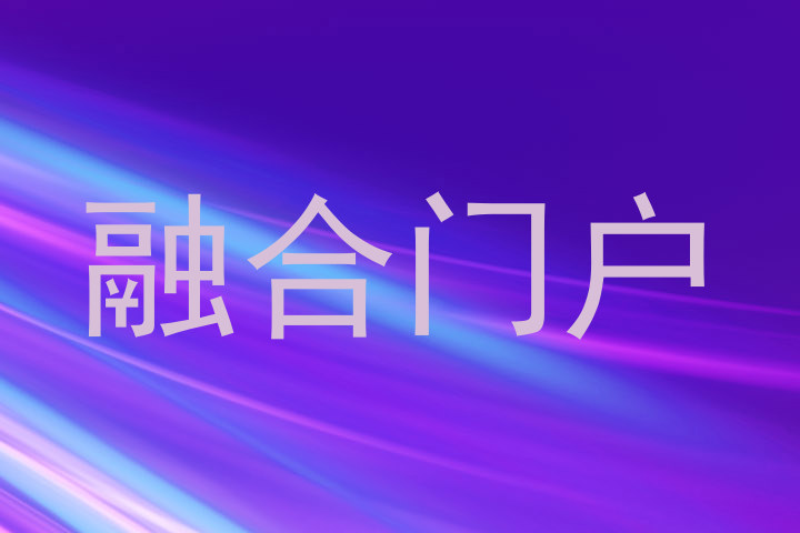 融合门户