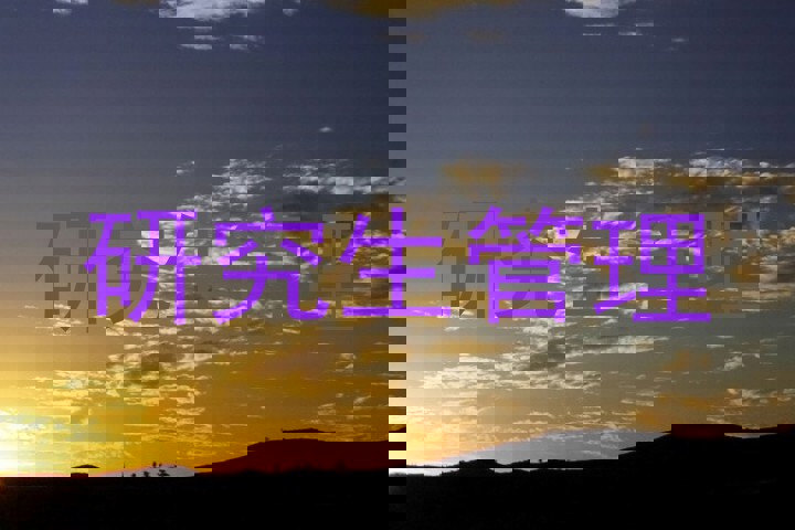 研究生管理