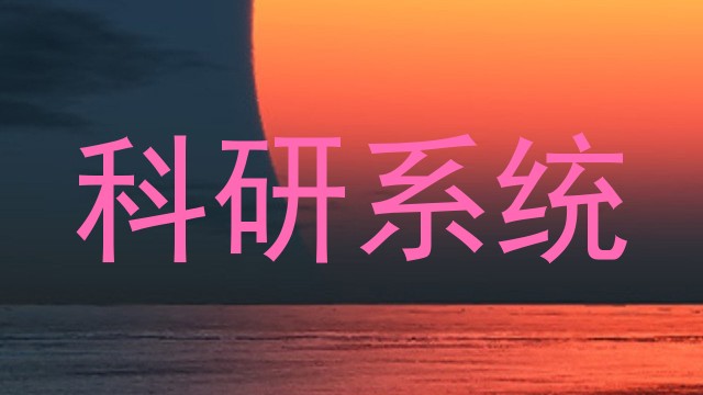 科研系统