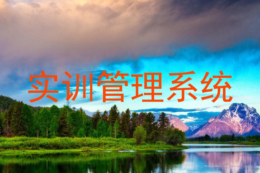 实训管理系统