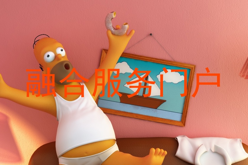 融合服务门户