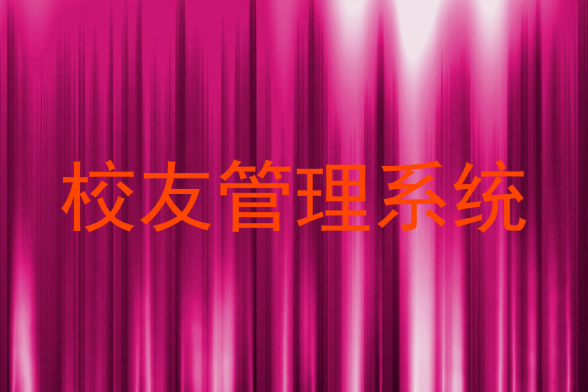 校友管理系统