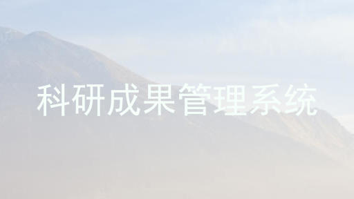 科研成果管理系统