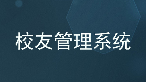 校友管理系统