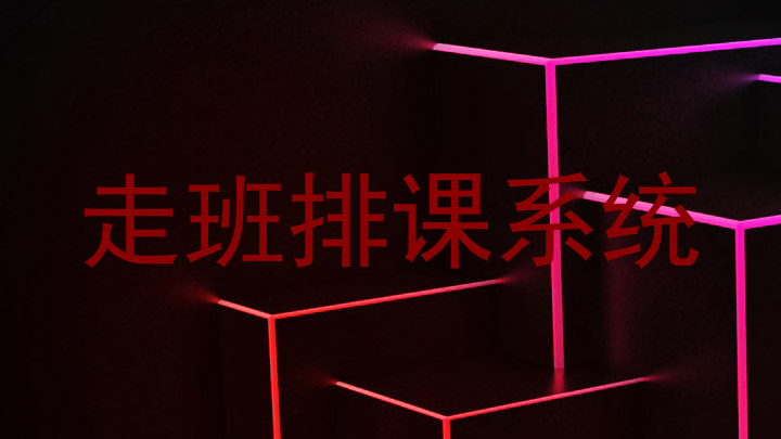 走班排课系统