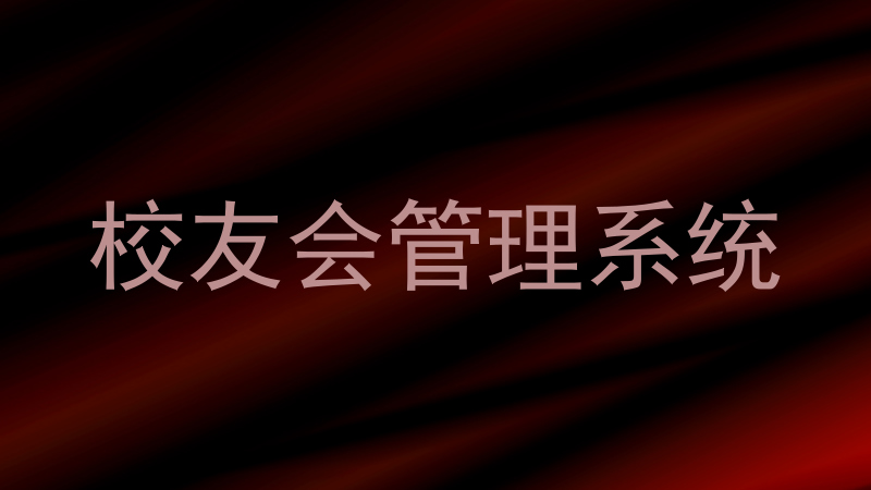 校友会管理系统