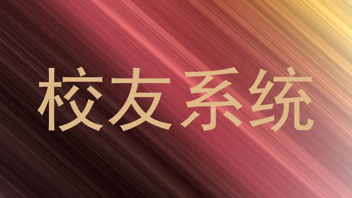 校友系统