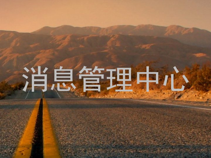 消息管理中心