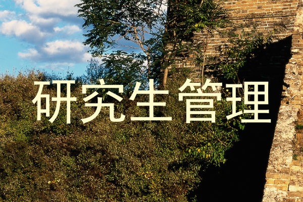 研究生管理