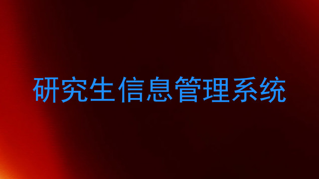 研究生信息管理系统